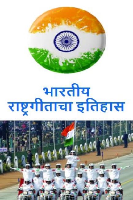 भारतीय राष्ट्रगीताचा इतिहास