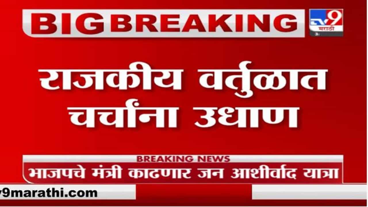 Breaking | भागवत कराडांच्या आशीर्वाद यात्रेतून बीडला का वगळलं? राजकीय वर्तुळात चर्चांना उधाण