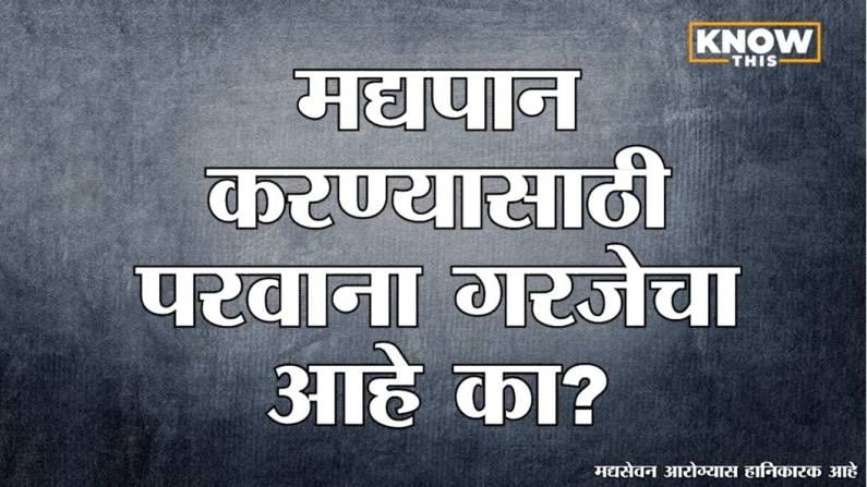 Know This : Maharashtraत दारु पिण्यासाठी परवाना लागतो का? किती मद्य स्वत:जवळ बाळगू शकता?
