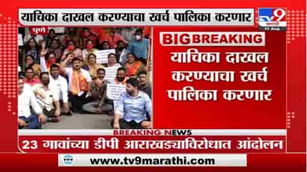 Pune Protest | पुणे मनपाविरोधात शिवसेनेचं आंदोलन