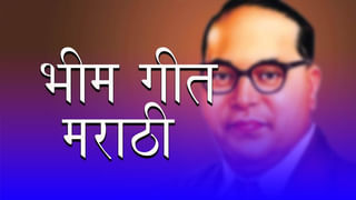 बदाम पाडायला गेले अन् बाबासाहेबाचं दर्शन झालं; वाचा, शाहीर यमराज पंडित यांचा अविस्मरणीय किस्सा!