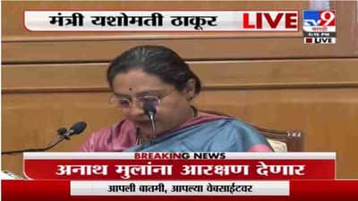 Yashomati Thakur LIVE | अनाथ बालकांना नोकरी, शिक्षणात आरक्षण : मंत्री यशोमती ठाकूर लाईव्ह