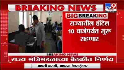 Breaking | राज्यातील हॉटेल्स रात्री 10 वाजेपर्यंत सुरू राहणार, मंत्रिमंडळ बैठकीत निर्णय