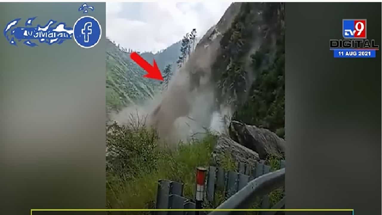 Video | हिमाचल प्रदेशमध्ये बसवर दरड कोसळली, प्रवासी दबल्याची भीती Video | हिमाचल प्रदेशमध्ये बसवर दरड कोसळली, प्रवासी दबल्याची भीती