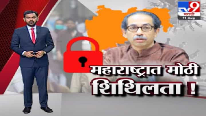 Special Report | महाराष्ट्रात निर्बंधांमध्ये सूट; हॉटेल, मॉल, लग्नसोहळ्यांसाठी नवे निमय Special Report | महाराष्ट्रात निर्बंधांमध्ये सूट; हॉटेल, मॉल, लग्नसोहळ्यांसाठी नवे निमय