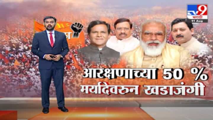 Special Report | आरक्षणाच्या 50 टक्के मर्यादेवरून सत्ताधारी-विरोधकांमध्ये खडाजंगी Special Report | आरक्षणाच्या 50 टक्के मर्यादेवरून सत्ताधारी-विरोधकांमध्ये खडाजंगी