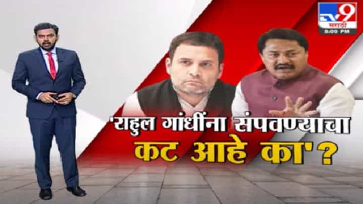 Special Report | राहुल गांधींना संपवण्याचा कट आहे का? नाना पटोलेंचा सवाल Special Report | राहुल गांधींना संपवण्याचा कट आहे का? नाना पटोलेंचा सवाल