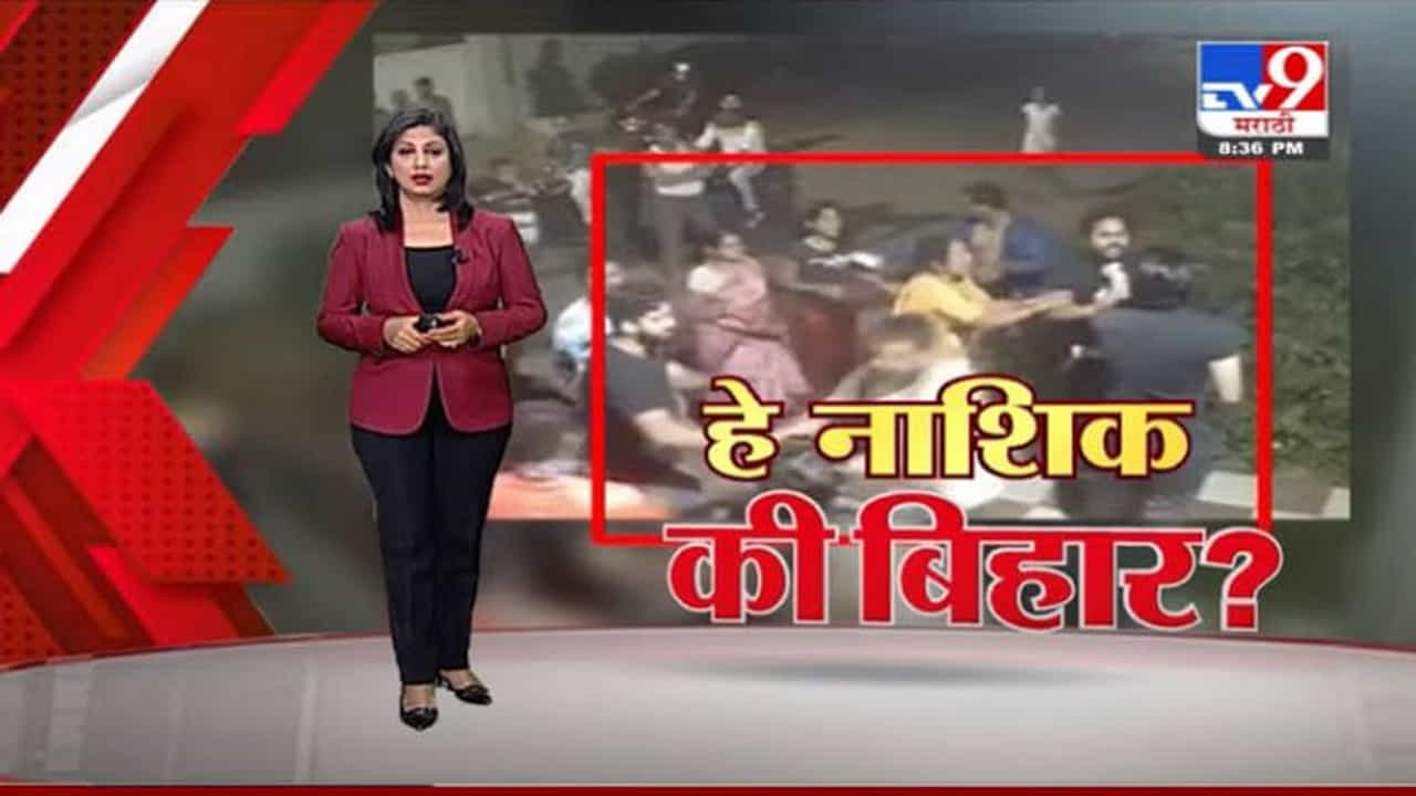 Special Report | हे नाशिक की बिहार? जमीन मालकीच्या वादातून दोन गटात तुफान हाणामारी Special Report | हे नाशिक की बिहार? जमीन मालकीच्या वादातून दोन गटात तुफान हाणामारी