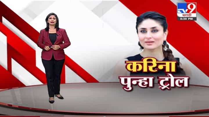 Special Report | दुसऱ्या मुलाच्या नावावरून अभिनेत्री करिना पुन्हा ट्रोल Special Report | दुसऱ्या मुलाच्या नावावरून अभिनेत्री करिना पुन्हा ट्रोल