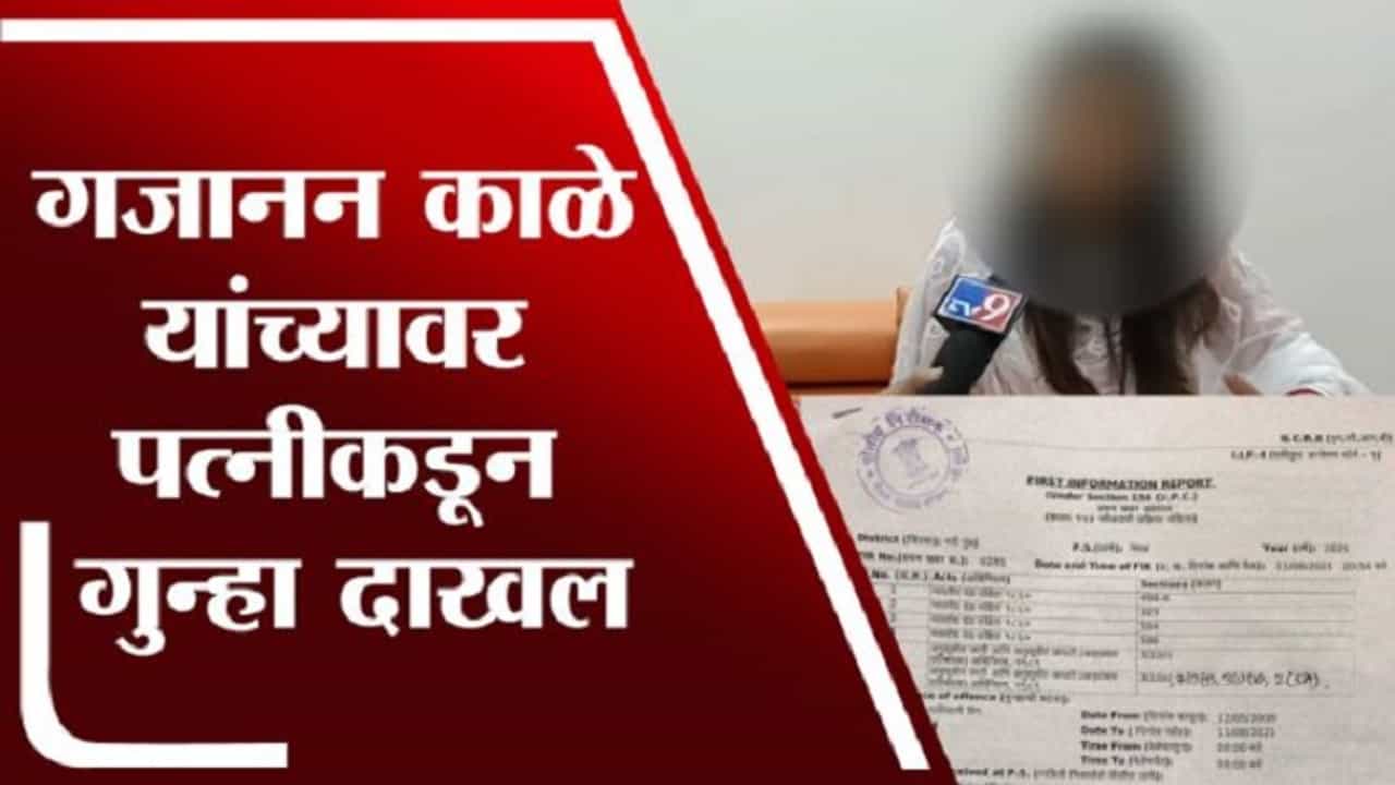 EXCLUSIVE : अनेक महिलांशी संबंध, मनसेच्या गजानन काळेंवर पत्नीचे गंभीर आरोप