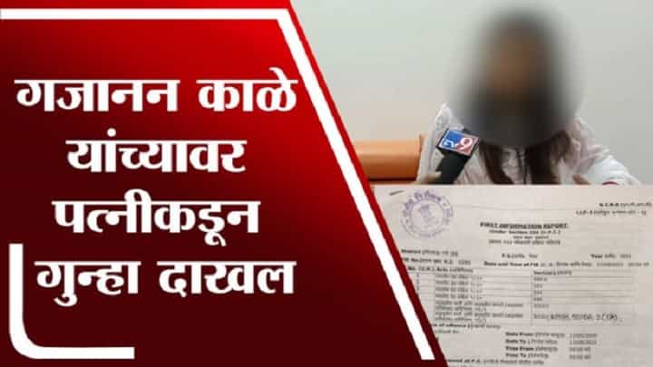 EXCLUSIVE : अनेक महिलांशी संबंध, मनसेच्या गजानन काळेंवर पत्नीचे गंभीर आरोप EXCLUSIVE : अनेक महिलांशी संबंध, मनसेच्या गजानन काळेंवर पत्नीचे गंभीर आरोप