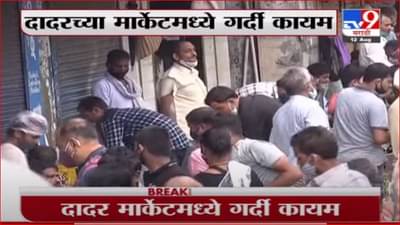 Dadar | मुख्यमंत्र्यांच्या आवाहनानंतरही दादरच्या मार्केटमध्ये नागरिकांची गर्दी