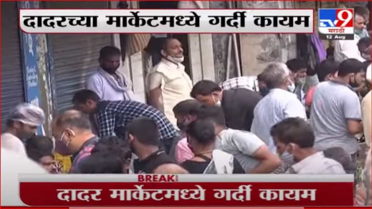 Dadar | मुख्यमंत्र्यांच्या आवाहनानंतरही दादरच्या मार्केटमध्ये नागरिकांची गर्दी Dadar | मुख्यमंत्र्यांच्या आवाहनानंतरही दादरच्या मार्केटमध्ये नागरिकांची गर्दी