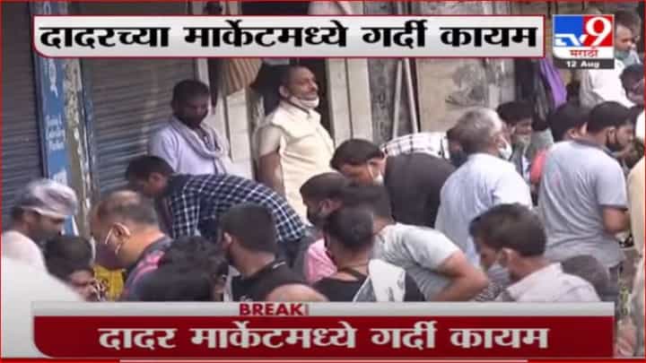 Dadar | मुख्यमंत्र्यांच्या आवाहनानंतरही दादरच्या मार्केटमध्ये नागरिकांची गर्दी Dadar | मुख्यमंत्र्यांच्या आवाहनानंतरही दादरच्या मार्केटमध्ये नागरिकांची गर्दी