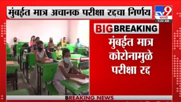 Scholarship Exam | राज्यात आज शिष्यवृत्तीची परीक्षा, मुंबईत मात्र अचानक परीक्षा रद्दचा निर्णय Scholarship Exam | राज्यात आज शिष्यवृत्तीची परीक्षा, मुंबईत मात्र अचानक परीक्षा रद्दचा निर्णय