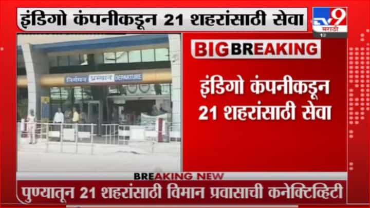Pune | पुण्यातून 21 शहरांसाठी विमानसेवा सुरु होणार, अमृतसर, रांची आणि तिरुअनंतपुरम शहरांचा समावेश Pune | पुण्यातून 21 शहरांसाठी विमानसेवा सुरु होणार, अमृतसर, रांची आणि तिरुअनंतपुरम शहरांचा समावेश