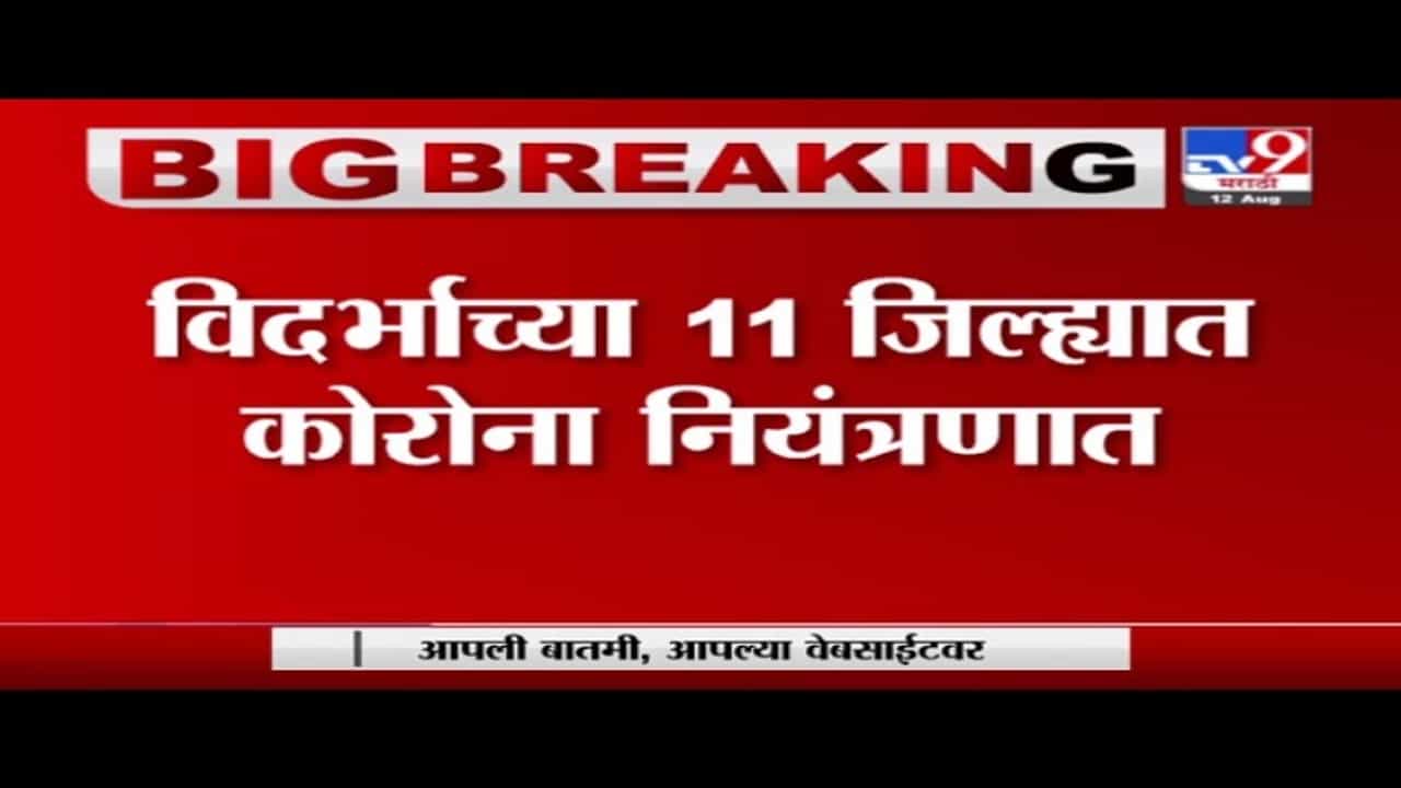Vidarbha | विदर्भाच्या 11 जिल्ह्यात कोरोना नियंत्रणात, 4 दिवसात एकही कोरोनामृत्यू नाही