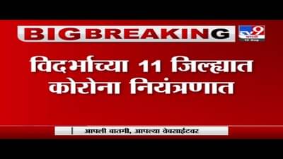 Vidarbha | विदर्भाच्या 11 जिल्ह्यात कोरोना नियंत्रणात, 4 दिवसात एकही कोरोनामृत्यू नाही