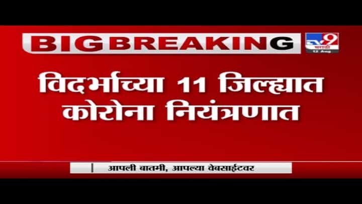 Vidarbha | विदर्भाच्या 11 जिल्ह्यात कोरोना नियंत्रणात, 4 दिवसात एकही कोरोनामृत्यू नाही Vidarbha | विदर्भाच्या 11 जिल्ह्यात कोरोना नियंत्रणात, 4 दिवसात एकही कोरोनामृत्यू नाही