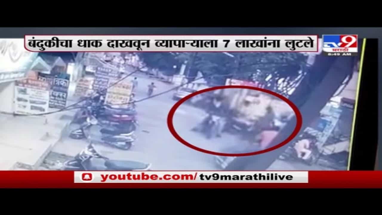 Nanded | नांदेडमध्ये बंदुकीचा धाक दाखवून व्यापाऱ्याला 7 लाखांना लुटले