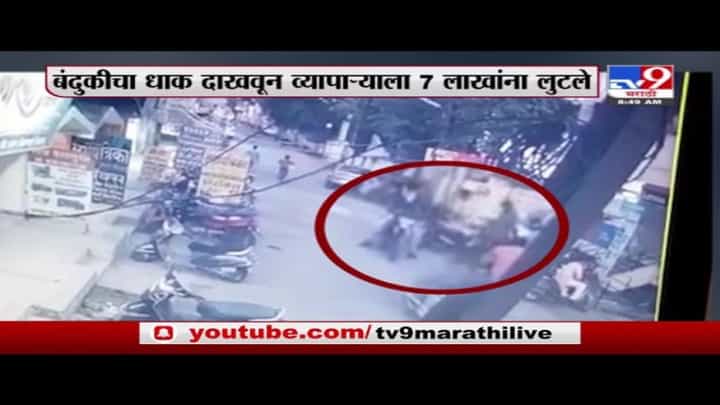 Nanded | नांदेडमध्ये बंदुकीचा धाक दाखवून व्यापाऱ्याला 7 लाखांना लुटले Nanded | नांदेडमध्ये बंदुकीचा धाक दाखवून व्यापाऱ्याला 7 लाखांना लुटले