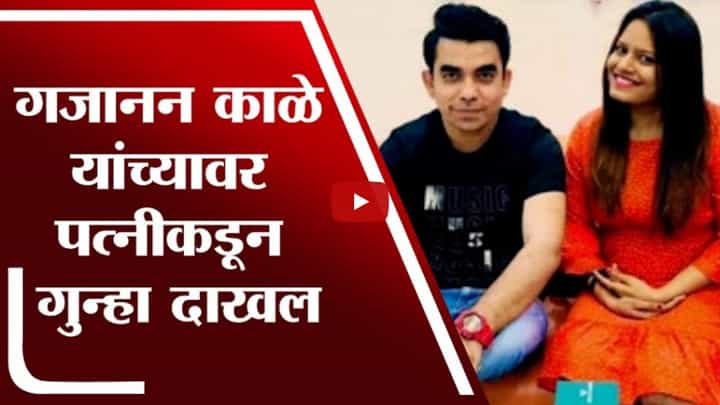 Navi Mumbai | मनसे शहर अध्यक्ष गजानन काळे यांच्यावर पत्नीकडून मारहाण, छळवणुकीचा गुन्हा दाखल Navi Mumbai | मनसे शहर अध्यक्ष गजानन काळे यांच्यावर पत्नीकडून मारहाण, छळवणुकीचा गुन्हा दाखल