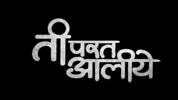 भल्याभल्यांची बोलती बोलती बंद करणारी, ‘ती परत आलीये’ची ‘ती’ नेमकी दिसते तरी कशी? पाहा ‘ती’चा फोटो...