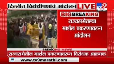 Breaking | राज्यसभेतल्या मार्शल प्रकरणावरून दिल्लीत विरोधीपक्षांचं आंदोलन