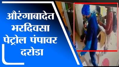 Video : औरंगाबादच्या माळीवाड्यात भर दिवसा पेट्रोल पंपावर दरोडा, पिस्तूल आणि चाकूचा धाक दाखवून रोकड लुटली