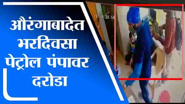 Video : औरंगाबादच्या माळीवाड्यात भर दिवसा पेट्रोल पंपावर दरोडा, पिस्तूल आणि चाकूचा धाक दाखवून रोकड लुटली