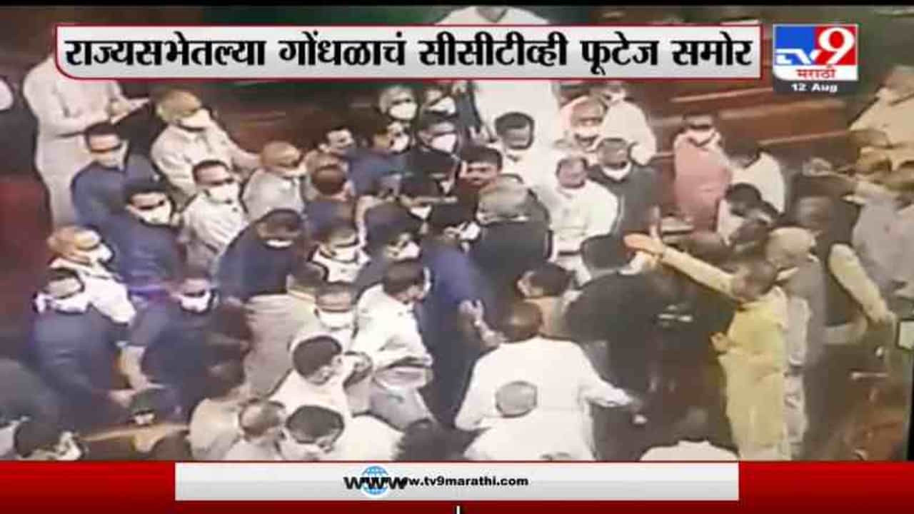 Breaking | राज्यसभेतल्या गोंधळाचं सीसीटीव्ही फुटेज समोर