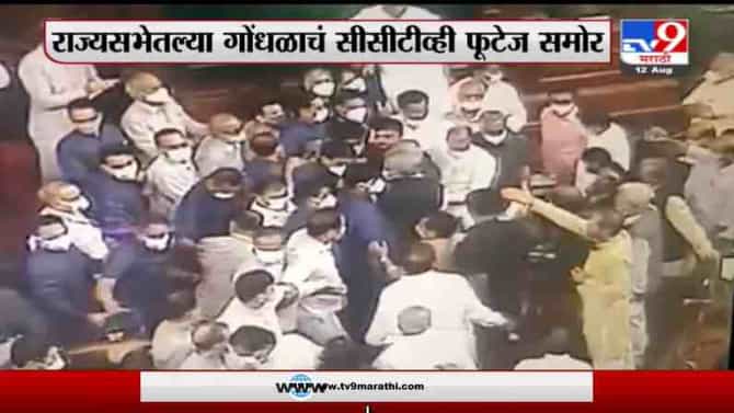 Breaking | राज्यसभेतल्या गोंधळाचं सीसीटीव्ही फुटेज समोर