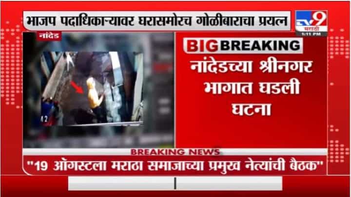 Video: नांदेडमध्ये गोळीबाराचा थरार सीसीटीव्हीत कैद, भाजपचा माजी शहराध्यक्ष टार्गेटवर, नेमकं काय घडलं? Video: नांदेडमध्ये गोळीबाराचा थरार सीसीटीव्हीत कैद, भाजपचा माजी शहराध्यक्ष टार्गेटवर, नेमकं काय घडलं?