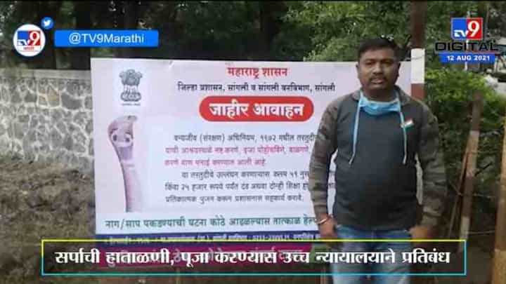 Sangli | जिवंत नागपूजा रोखण्यासाठी बत्तीस शिराळ्यातील नागपंचमीवर वनविभागाकडून यंदा ‘ड्रोन’ची नजर Sangli | जिवंत नागपूजा रोखण्यासाठी बत्तीस शिराळ्यातील नागपंचमीवर वनविभागाकडून यंदा ‘ड्रोन’ची नजर