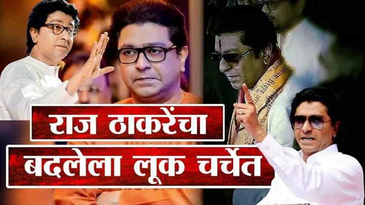Video: राज ठाकरेंचा आणखी एक नवा लूक चर्चेत, तुम्ही पाहिला का? Video: राज ठाकरेंचा आणखी एक नवा लूक चर्चेत, तुम्ही पाहिला का?
