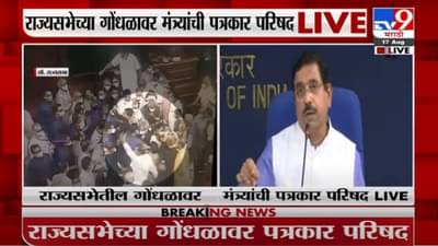 Breaking | राज्यसभेच्या गोंधळावर मंत्र्यांची पत्रकार परिषद LIVE