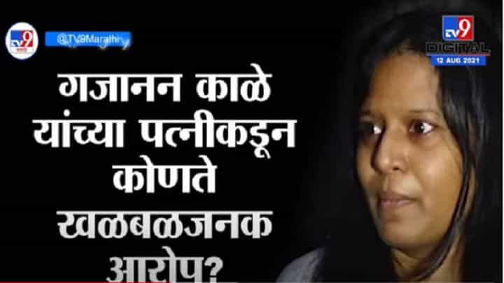 Gajanan Kale | गजानन काळे यांच्याविरोधात गंभीर आरोप करत पत्नीकडूनच गुन्हा दाखल, मनसेत खळबळ Gajanan Kale | गजानन काळे यांच्याविरोधात गंभीर आरोप करत पत्नीकडूनच गुन्हा दाखल, मनसेत खळबळ