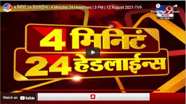 4 मिनिटे 24 हेडलाईन्स | 4 Minutes 24 Headlines | 3 PM | 12 August 2021 4 मिनिटे 24 हेडलाईन्स | 4 Minutes 24 Headlines | 3 PM | 12 August 2021