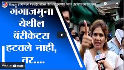 Nagpur | गंगाजमुना रेडलाईट परिसर पोलिसांकडून सील, ज्वाला धोटे यांचा रस्त्यावर उतरण्याचा इशारा