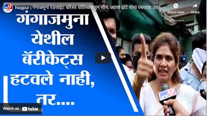 Nagpur | गंगाजमुना रेडलाईट परिसर पोलिसांकडून सील, ज्वाला धोटे यांचा रस्त्यावर उतरण्याचा इशारा Nagpur | गंगाजमुना रेडलाईट परिसर पोलिसांकडून सील, ज्वाला धोटे यांचा रस्त्यावर उतरण्याचा इशारा