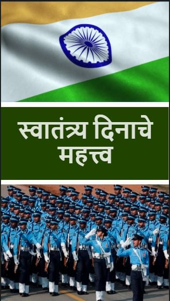 स्वातंत्र्य दिनाचे महत्त्व