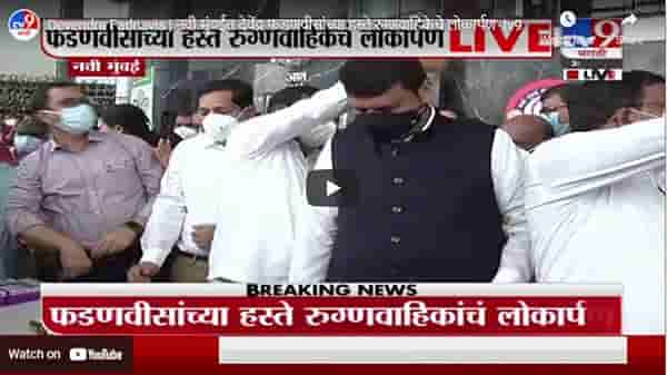 Devendra Fadnavis | नवी मुंबईत देवेंद्र फडणवीसांच्या हस्ते रुग्णवाहिकेचे लोकार्पण
