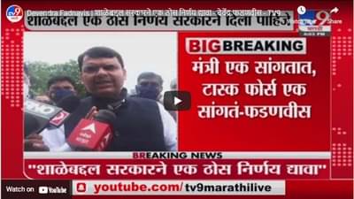 Devendra Fadnavis | शाळेबद्दल सरकारने एक ठोस निर्णय द्यावा – देवेंद्र फडणवीस