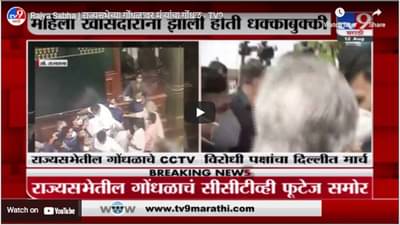 Rajya Sabha | राज्यसभेच्या गोंधळावर मंत्र्यांचा गोंधळ