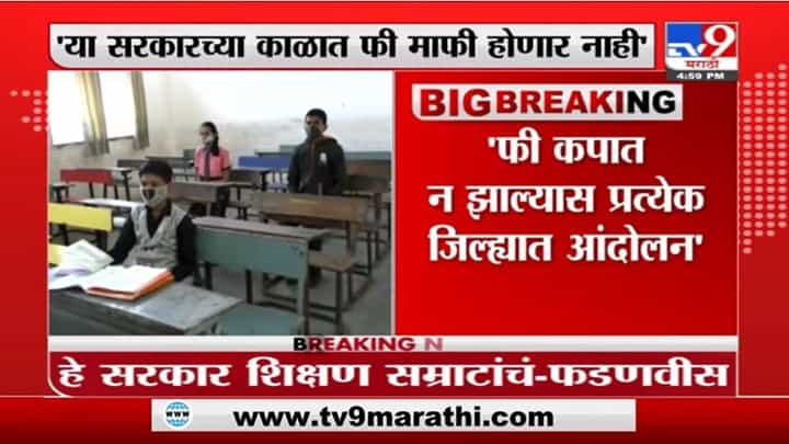 Devendra Fadnavis | हे सरकार शिक्षण सम्राटांचं, देवेंद्र फडणवीसांचा हल्लाबोल Devendra Fadnavis | हे सरकार शिक्षण सम्राटांचं, देवेंद्र फडणवीसांचा हल्लाबोल