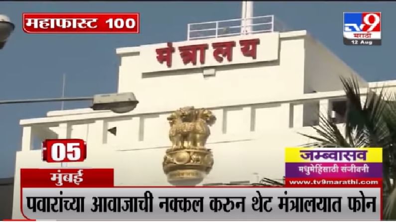 MahaFast News 100 | महाफास्ट न्यूज 100 |