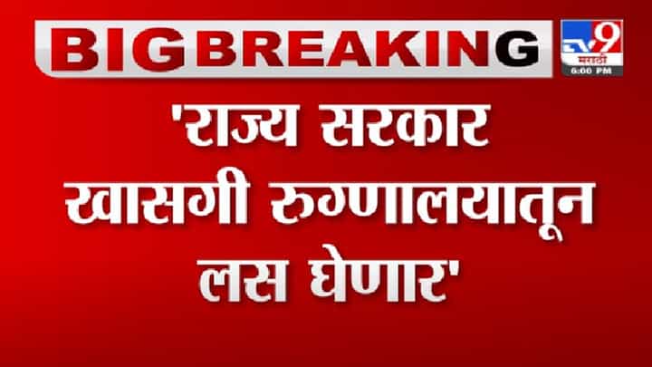 Video | राज्य सरकार खासगी रुग्णालयातून लस घेणार- मंत्री नवाब मलिक Video | राज्य सरकार खासगी रुग्णालयातून लस घेणार- मंत्री नवाब मलिक