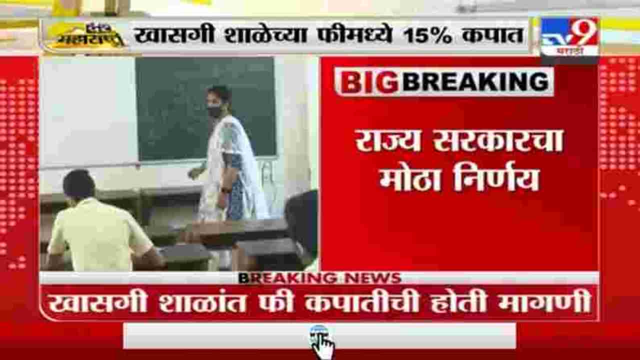 School Fee | खासगी शाळांच्या फीमध्ये 15 टक्क्यांनी कपात, राज्य सरकारचा मोठा निर्णय