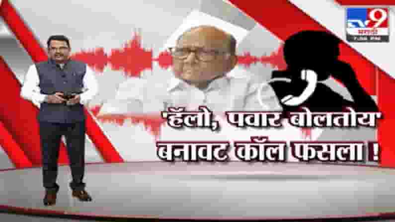 Special Report | 'हॅलो, पवार बोलतोय...', मंत्रालयात पवारांच्या नावे फेक कॉल Special Report | 'हॅलो, पवार बोलतोय...', मंत्रालयात पवारांच्या नावे फेक कॉल