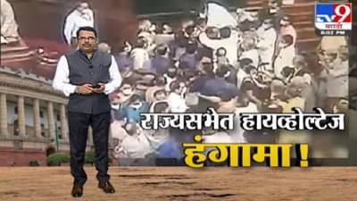 Special Report | राज्यसभेत गोंधळ, मार्शल आणि विरोधक आमनेसामने